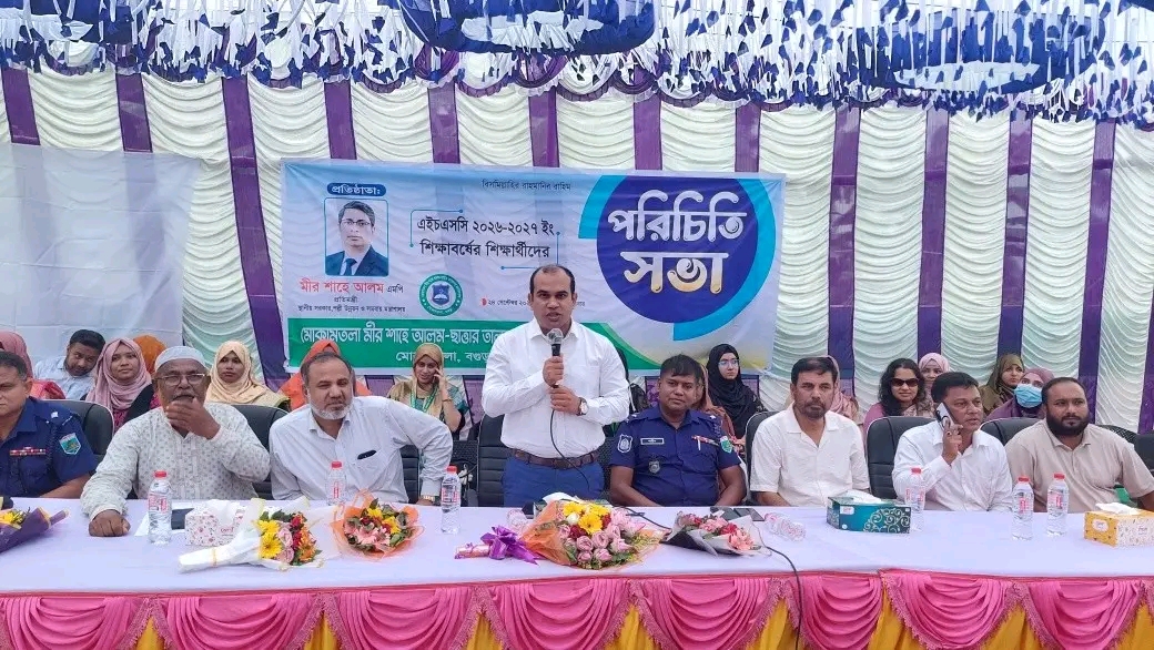 নতুন স্বপ্ন, নতুন পথচলা—মোকামতলা মীর শাহে আলম-ছাত্তার তালুকদার মহাবিদ্যালয়ে নবীণ শিক্ষার্থীদের পরিচিতি সভা
