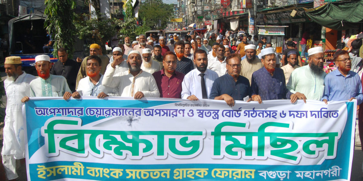 ইসলামী ব্যাংক চেয়ারম্যানের অপসারনের দাবীতে বগুড়ায় বিক্ষোভ মিছিল