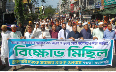 ইসলামী ব্যাংক চেয়ারম্যানের অপসারনের দাবীতে বগুড়ায় বিক্ষোভ মিছিল
