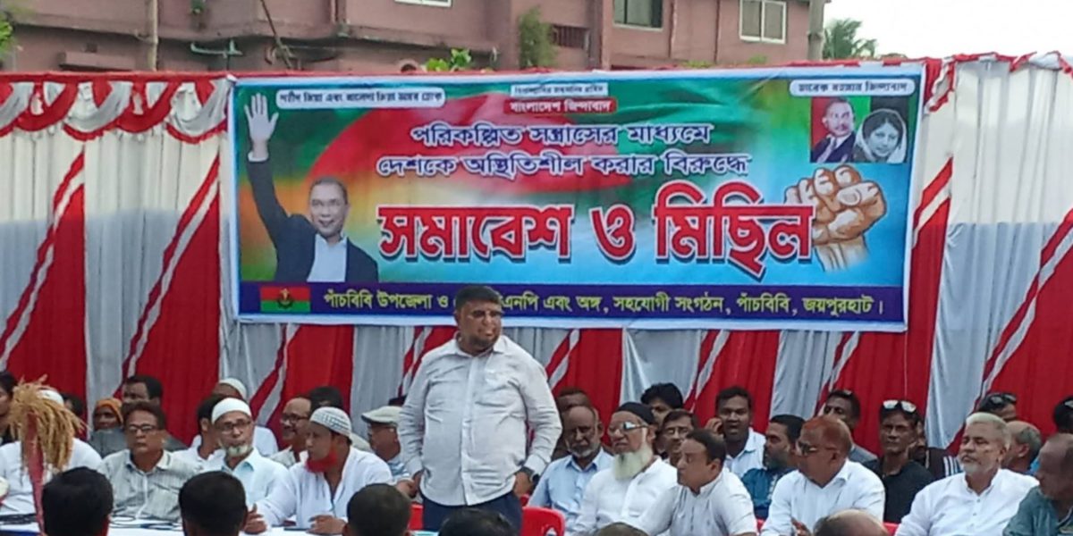 পাঁচবিবিতে বিএনপির সমাবেশ ও মিছিল অনুষ্ঠিত
