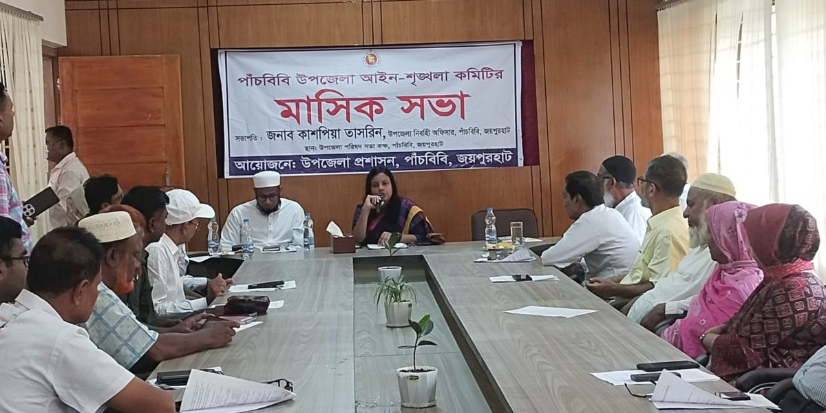পাঁচবিবিতে মাসিক আইনশৃঙ্খলা কমিটির সভা অনুষ্ঠিত