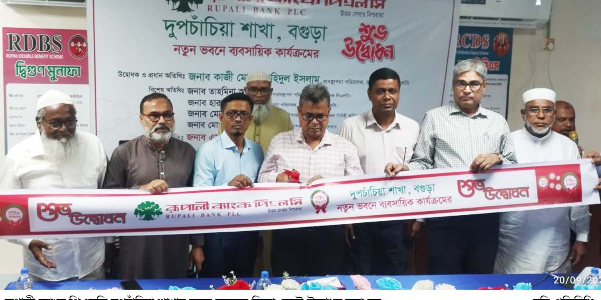 রূপালী ব্যাংক দুপচাঁচিয়া শাখার নতুন ভবনে উদ্বোধন