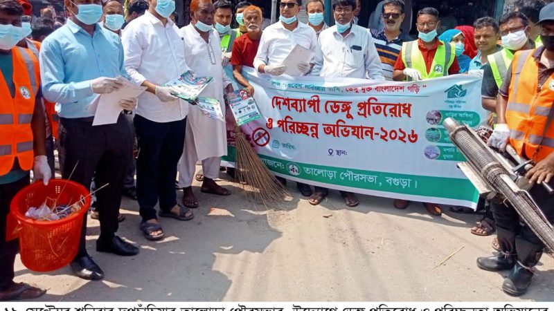 তালোড়া পৌরসভার আয়োজনে ডেঙ্গু প্রতিরোধে পরিচ্ছন্নতা অভিযানের উদ্বোধন