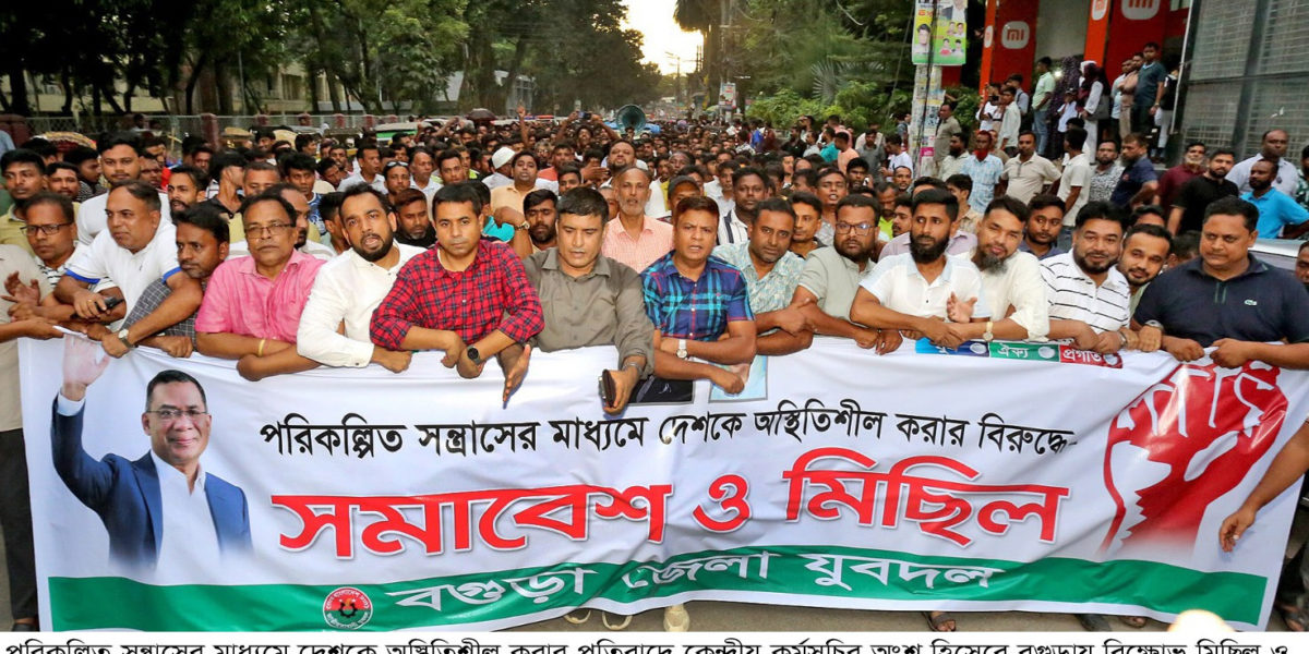 পরিকল্পিত সন্ত্রাসের মাধ্যমে দেশকে অস্থিতিশীল করার প্রতিবাদে বগুড়ায় যুবদলের বিক্ষোভ মিছিল ও সমাবেশ