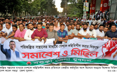 পরিকল্পিত সন্ত্রাসের মাধ্যমে দেশকে অস্থিতিশীল করার প্রতিবাদে বগুড়ায় যুবদলের বিক্ষোভ মিছিল ও সমাবেশ