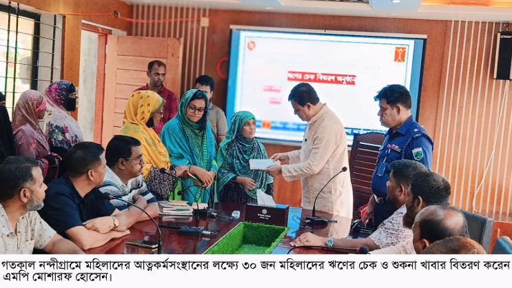 নন্দীগ্রামে মহিলাদের আত্নকর্মসংস্থানের লক্ষ্যে ঋণের চেক ও শুকনা খাবার বিতরণ করেন এমপি মোশারফ হোসেন