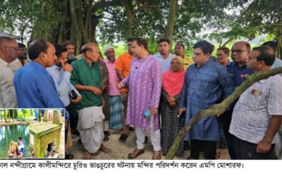 নন্দীগ্রামে কালীমন্দিরে ভাঙচুর, পরিদর্শনে গিয়ে জড়িতদের গ্রেপ্তারের নির্দেশ এমপি মোশারফের