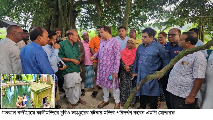 নন্দীগ্রামে কালীমন্দিরে ভাঙচুর, পরিদর্শনে গিয়ে জড়িতদের গ্রেপ্তারের নির্দেশ এমপি মোশারফের