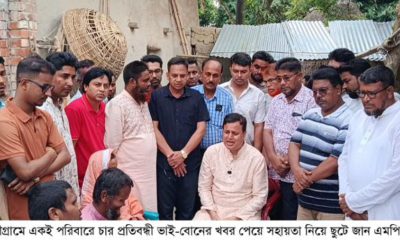 নন্দীগ্রামে চার প্রতিবন্ধী ভাই-বোনের ঘরে নেতা-কর্মীদের নিয়ে ছুটে গেলেন এমপি মোশারফ হোসেন
