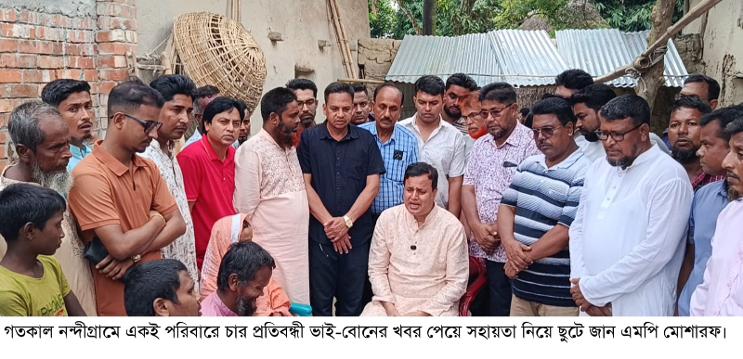 নন্দীগ্রামে চার প্রতিবন্ধী ভাই-বোনের ঘরে নেতা-কর্মীদের নিয়ে ছুটে গেলেন এমপি মোশারফ হোসেন