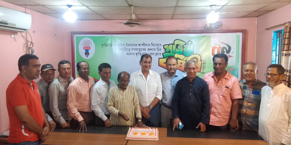 কুড়িগ্রাম প্রেসক্লাবের উৎসবমুখর পরিবেশে ৫৯তম প্রতিষ্ঠাবার্ষিকী পালিত