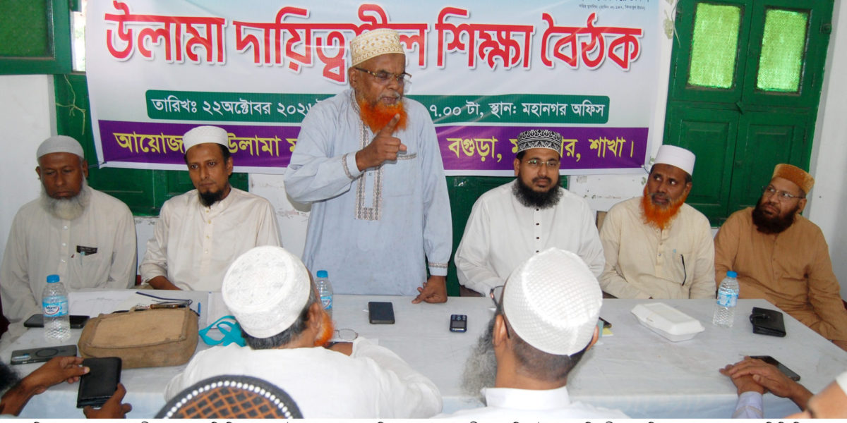 বগুড়ায় উলামা মাশায়েখ পরিষদের দায়িত্বশীল শিক্ষা বৈঠক অনুষ্ঠিত