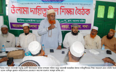 বগুড়ায় উলামা মাশায়েখ পরিষদের দায়িত্বশীল শিক্ষা বৈঠক অনুষ্ঠিত
