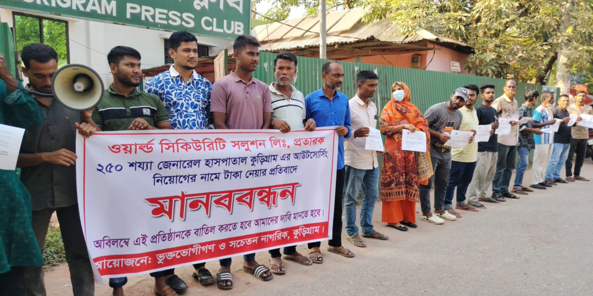 কুড়িগ্রামে সদর হাসপাতালে ৪ মাস বেতনহীন ৪৭ কর্মচারী, নতুন নিয়োগে টাকা দাবির অভিযোগ মানববন্ধন