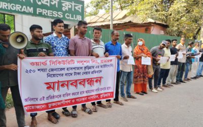 কুড়িগ্রামে সদর হাসপাতালে ৪ মাস বেতনহীন ৪৭ কর্মচারী, নতুন নিয়োগে টাকা দাবির অভিযোগ মানববন্ধন