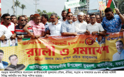 আদমদীঘিতে যুবদলের প্রতিষ্ঠা বার্ষিকী পালিত