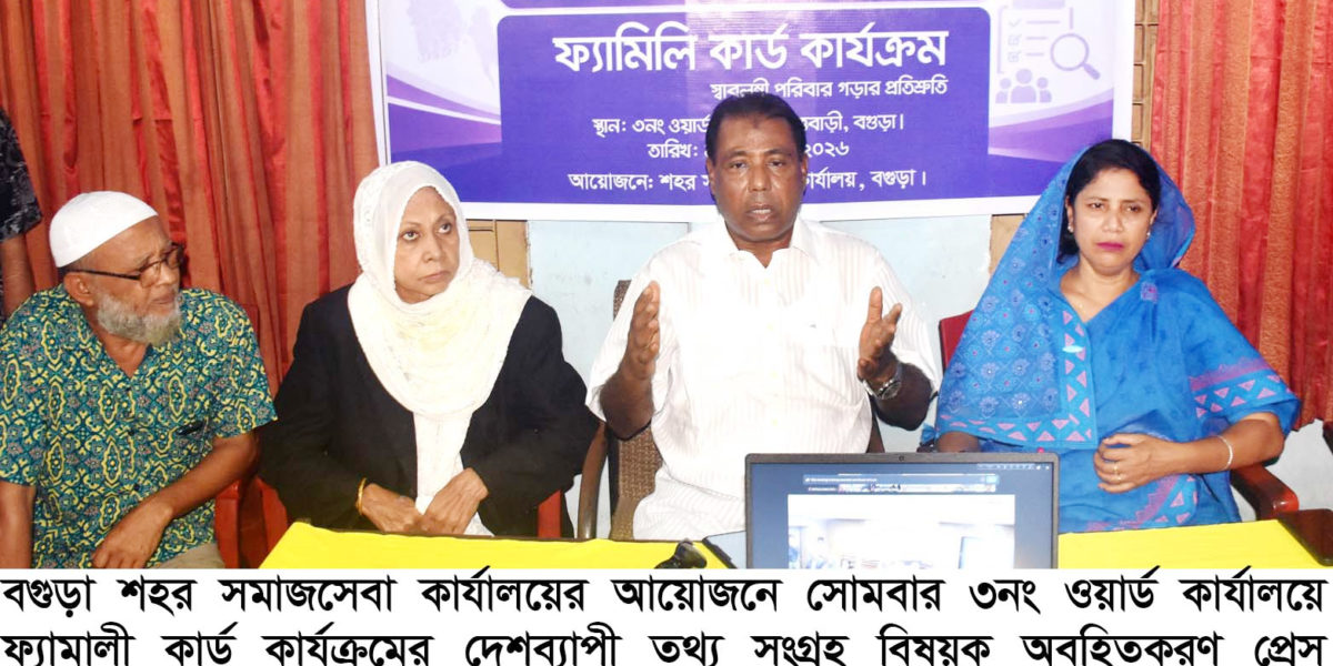 ফ্যামিলি কার্ড কার্যক্রমের মূল লক্ষ্য হলো প্রকৃত অসচ্ছল ও সুবিধাবঞ্চিত পরিবারকে চিহ্নিত করে তাদের সুরক্ষা নিশ্চিত করা-এমপি বাদশা