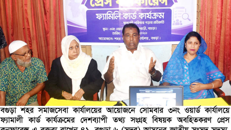 ফ্যামিলি কার্ড কার্যক্রমের মূল লক্ষ্য হলো প্রকৃত অসচ্ছল ও সুবিধাবঞ্চিত পরিবারকে চিহ্নিত করে তাদের সুরক্ষা নিশ্চিত করা-এমপি বাদশা