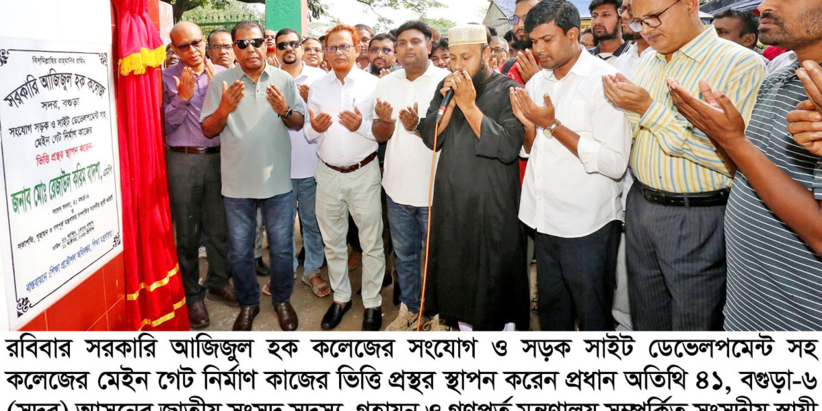 বগুড়া সরকারি আজিজুল হক কলেজের সার্বিক উন্নয়নে ৬০০ কোটি টাকার পরিকল্পনা গ্রহণ করা হয়েছে: এমপি বাদশা