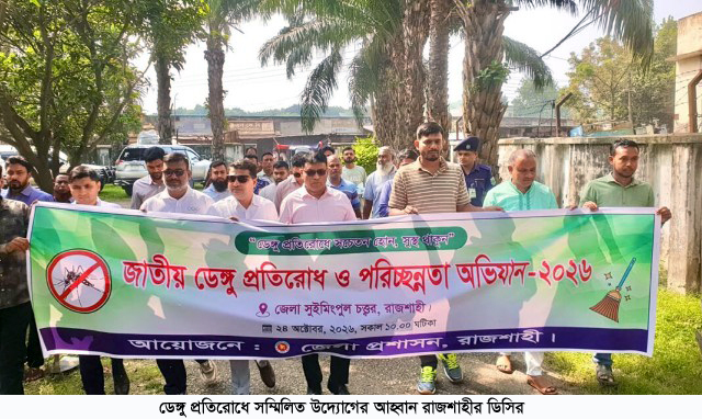 ডেঙ্গু প্রতিরোধে সম্মিলিত উদ্যোগের আহ্বান রাজশাহীর ডিসির