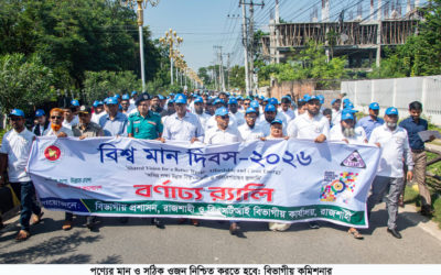 পণ্যের মান ও সঠিক ওজন নিশ্চিত করতে হবে: বিভাগীয় কমিশনার