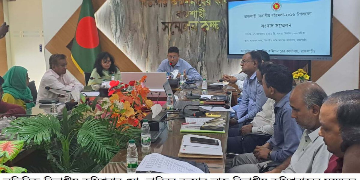 রাজশাহীতে ২৯ অক্টোবর শুরু হচ্ছে বিভাগীয় বইমেলা, থাকবে ৮৯টি স্টল