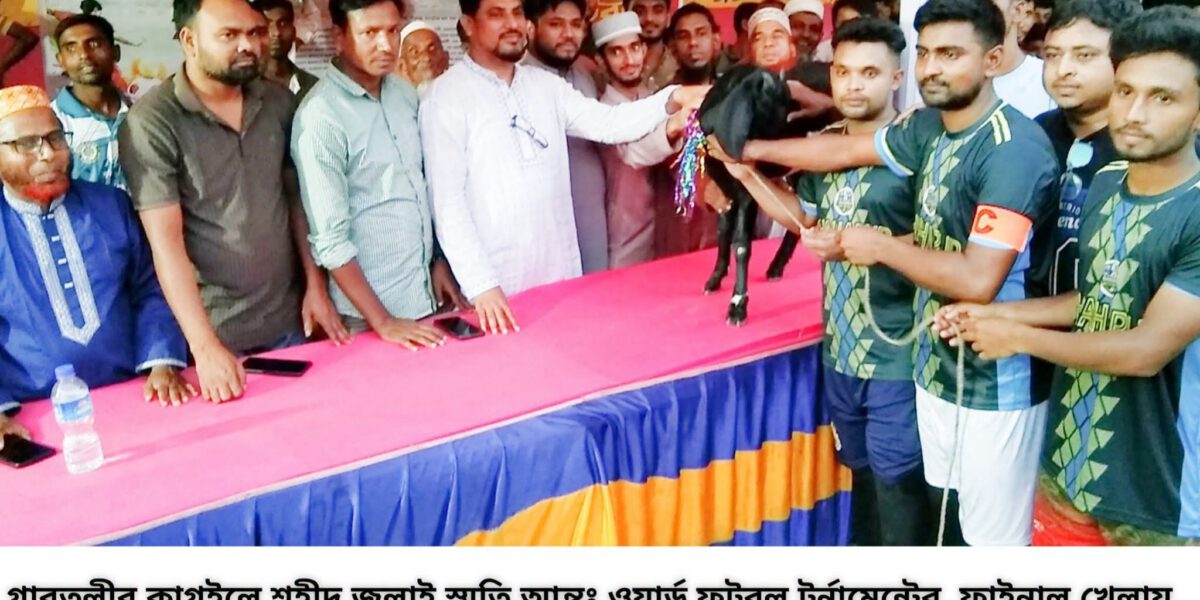 গাবতলীর কাগইলে শহীদ জুলাই স্মৃতি আন্তঃ ওয়ার্ড টুর্নামেন্টের ফাইনাল খেলা অনুষ্ঠিত