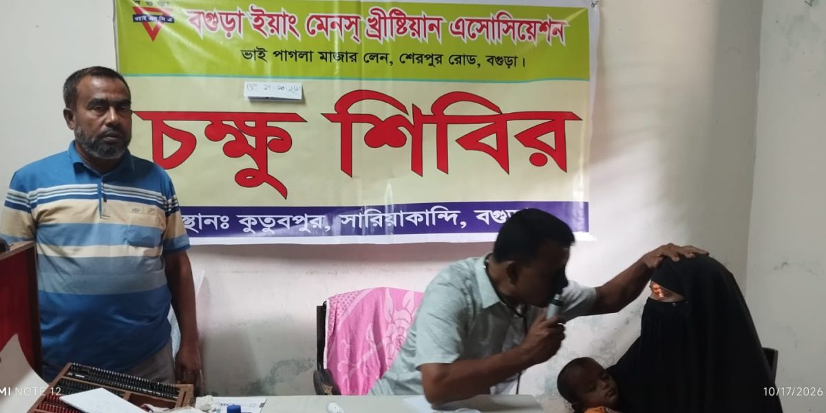 বগুড়া ওয়াইএমসিএ’র আয়োজনে চক্ষু শিবির অনুষ্ঠিত
