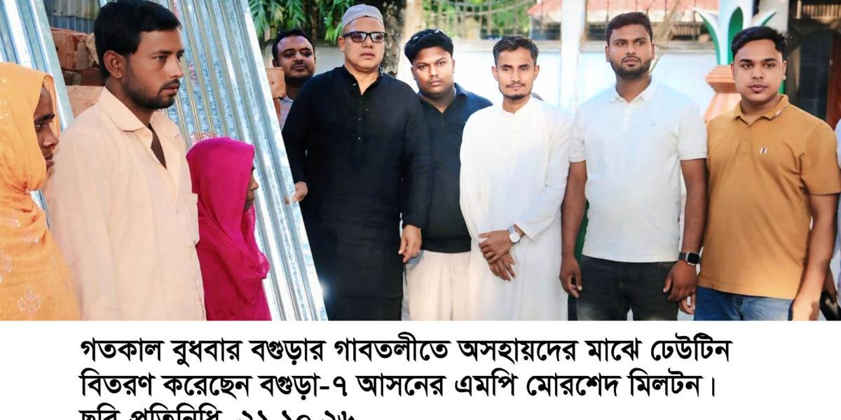 গাবতলীতে অসহায়দের মাঝে এমপি মোরশেদ মিলটনের ঢেউটিন বিতরণ