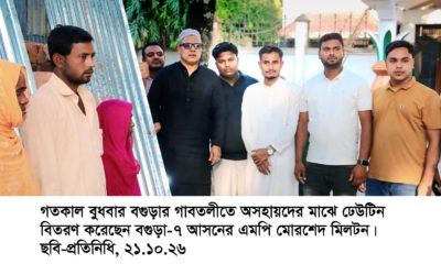 গাবতলীতে অসহায়দের মাঝে এমপি মোরশেদ মিলটনের ঢেউটিন বিতরণ