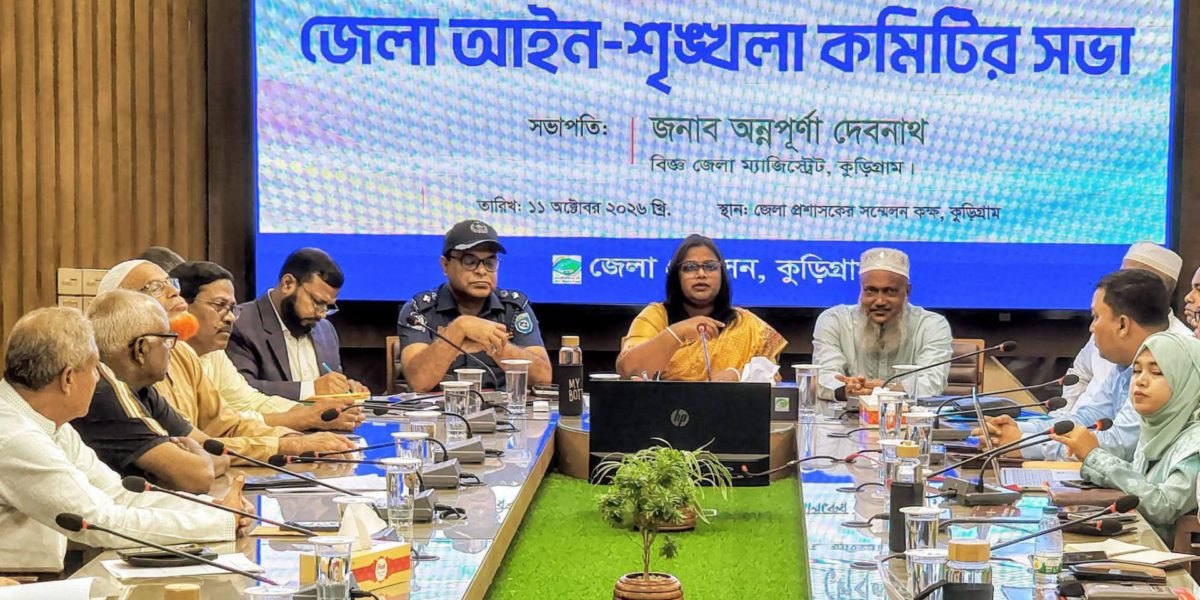 কুড়িগ্রামে আইনশৃঙ্খলা কমিটির সভা: ৫৬৭টি মণ্ডপে নির্বিঘ্নে দুর্গোৎসব পালনের প্রস্তুতি
