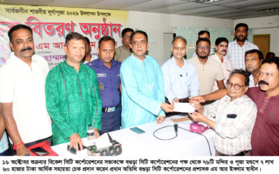 বগুড়া সিটি কর্পোরেশনের উদ্যোগে ৭৬টি মন্দির ও পূজা মন্ডপের চেক বিতরণ