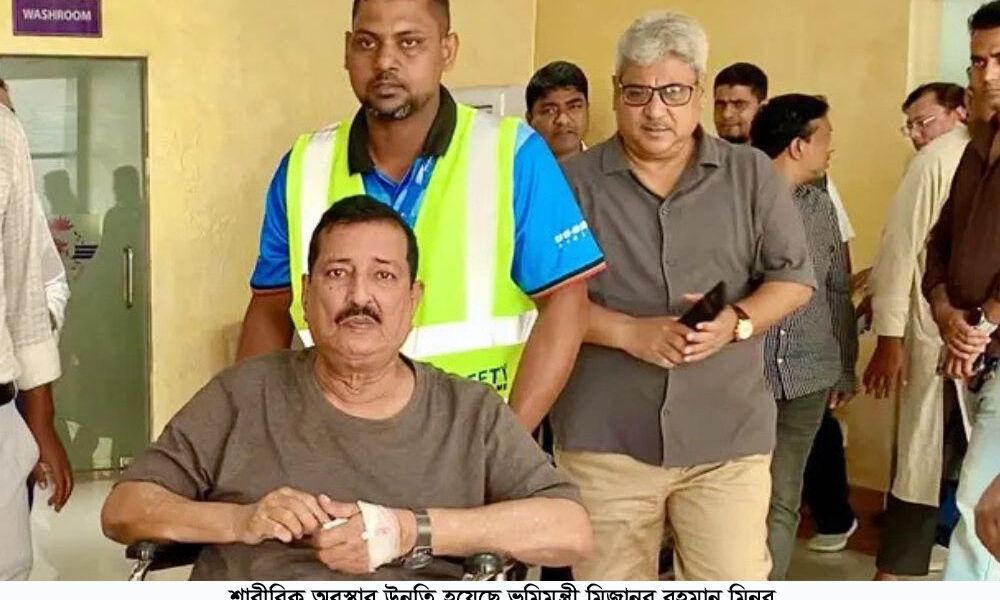 শারীরিক অবস্থার উন্নতি হয়েছে ভূমিমন্ত্রী মিজানুর রহমান মিনুর