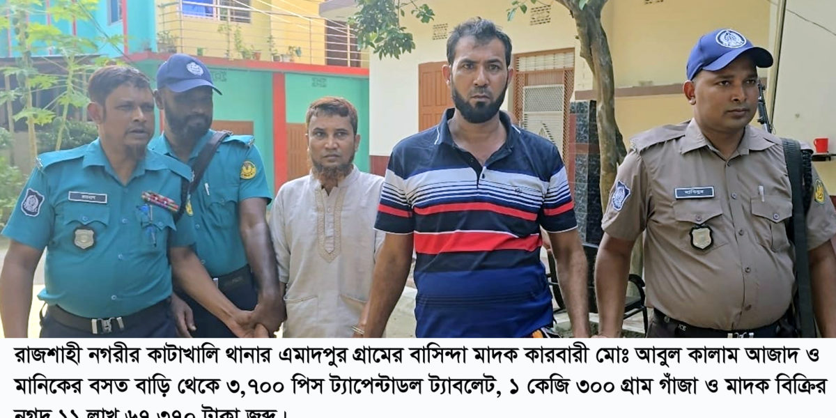 রাজশাহীতে বিপুল পরিমাণ মাদকসহ দুই কুখ্যাত মাদক কারবারী গ্রেফতার