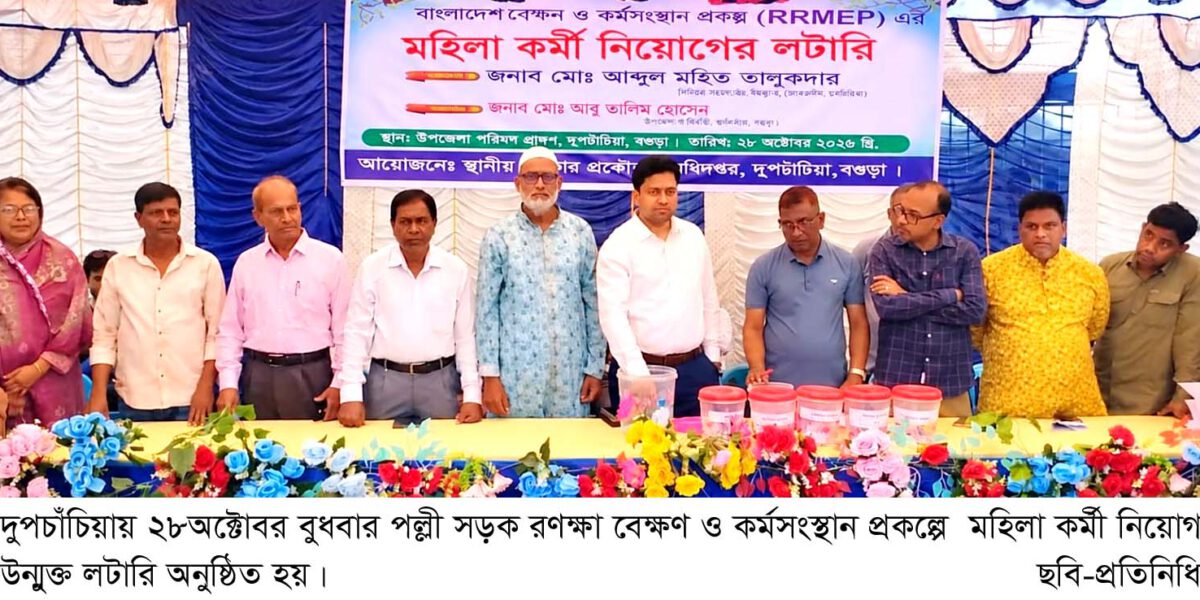 দুপচাঁচিয়ায় উন্মুক্ত লটারি মাধ্যমে মহিলা কর্মী নিয়োগ