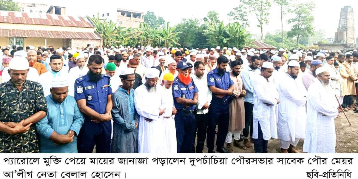 দুপচাঁচিয়ায় সাবেক মেয়র আ’লীগ নেতা বেলালের মায়ের মৃত্যু ॥ প্যারোলে চার ঘণ্টার মুক্তি