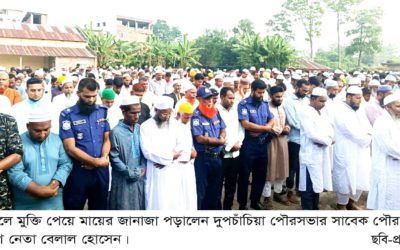 দুপচাঁচিয়ায় সাবেক মেয়র আ’লীগ নেতা বেলালের মায়ের মৃত্যু ॥ প্যারোলে চার ঘণ্টার মুক্তি