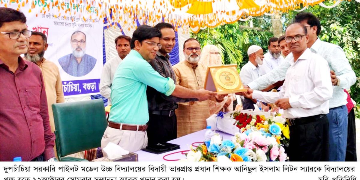 দুপচাঁচিয়ায় প্রধান শিক্ষক আনিছুল ইসলামের বিদায় সংবর্ধনা