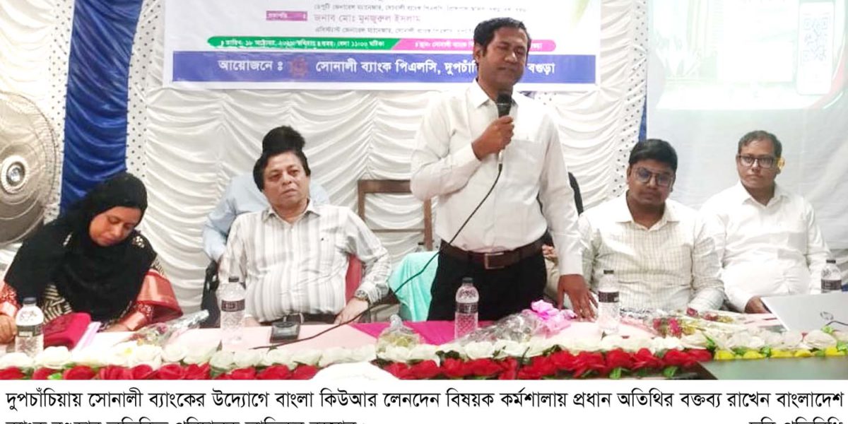 দুপচাঁচিয়ায় সোনালী ব্যাংকের উদ্যোগে বাংলা কিউআর লেনদেন বিষয়ক কর্মশালা