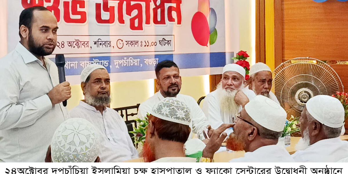 দুপচাঁচিয়া ইসলামিয়া চক্ষু হাসপাতাল ও ফ্যাকো সেন্টারের উদ্বোধন