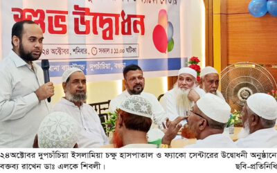 দুপচাঁচিয়া ইসলামিয়া চক্ষু হাসপাতাল ও ফ্যাকো সেন্টারের উদ্বোধন