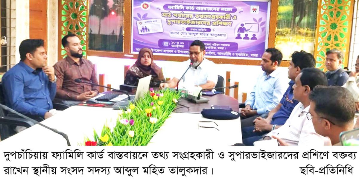 দুপচাঁচিয়ায় ফ্যামিলি কার্ড বাস্তবায়নে তথ্য সংগ্রহকারী ও সুপারভাইজারদের প্রশিক্ষণের উদ্বোধন