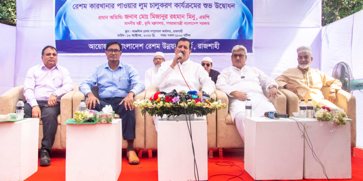 জাতীয় অর্থনীতিকে সমৃদ্ধ করতে রাজশাহী রেশম শিল্পের উৎপাদন বৃদ্ধি ও হারানো গৌরব পুনরুদ্ধার সম্ভব: ভূমিমন্ত্রী
