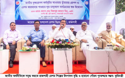 জাতীয় অর্থনীতিকে সমৃদ্ধ করতে রাজশাহী রেশম শিল্পের উৎপাদন বৃদ্ধি ও হারানো গৌরব পুনরুদ্ধার সম্ভব: ভূমিমন্ত্রী