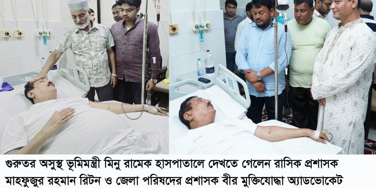 গুরুতর অসুস্থ ভূমিমন্ত্রী মিনু রামেক হাসপাতালে, সুস্থতা কামনায় নেতাকর্মীদের দোয়া