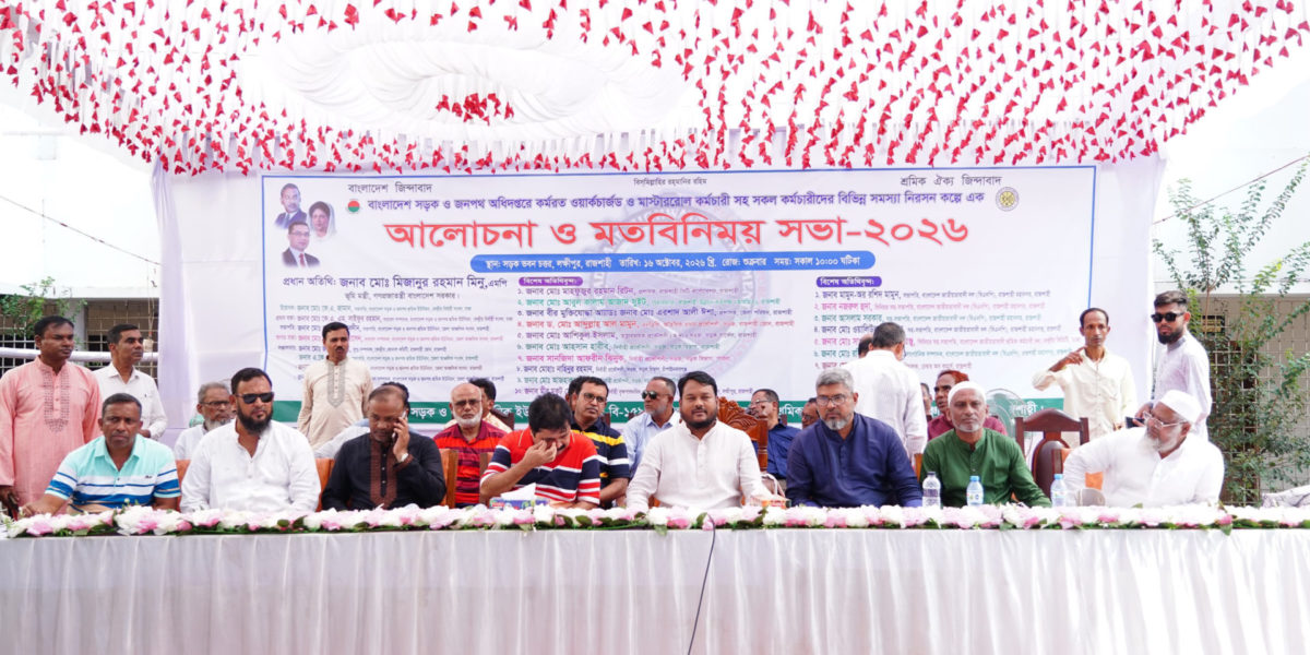 রাজশাহীতে সড়ক ও জনপথ শ্রমিক ইউনিয়নের আলোচনা ও মতবিনিময় সভা অনুষ্ঠিত