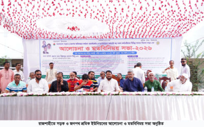 রাজশাহীতে সড়ক ও জনপথ শ্রমিক ইউনিয়নের আলোচনা ও মতবিনিময় সভা অনুষ্ঠিত