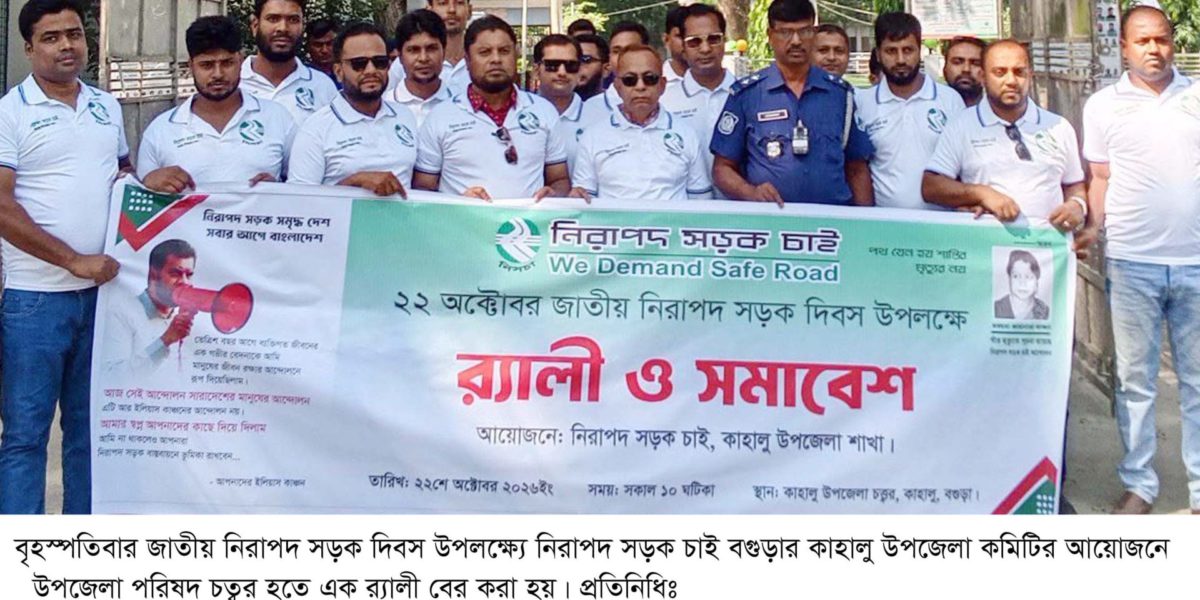 জাতীয় নিরাপদ সড়ক দিবস উপলক্ষে কাহালুতে র‌্যালী ও আলোচনা সভা এবং সাম্মননা স্বারক প্রদান অনুষ্ঠান অনুষ্ঠিত