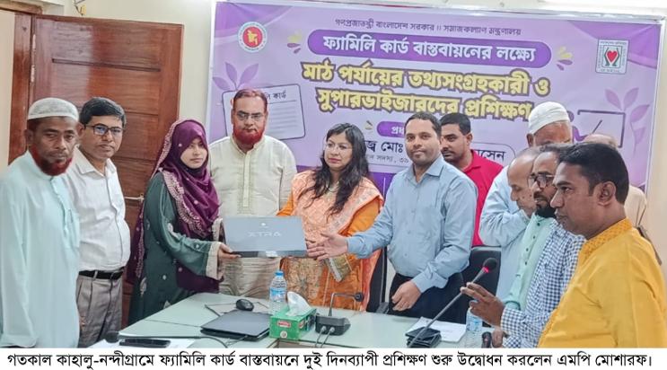 কাহালু-নন্দীগ্রামে ফ্যামিলি কার্ড বাস্তবায়নের দুই দিনব্যাপী প্রশিক্ষণের ভার্চুয়ালি উদ্বোধন করলেন এমপি মোশারফ