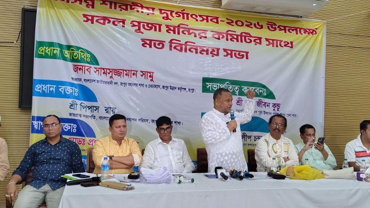 রংপুরে শারদীয় দুর্গোৎসব উপলক্ষে ২৫৪টি পূজা মন্দির কমিটির সাথে মতবিনিময় সভা অনুষ্ঠিত